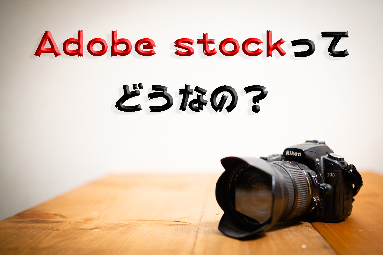 Adobe ストック 始めてみよう ストックフォト